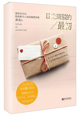 

最温馨治愈的情感告白书日光斑驳的最初