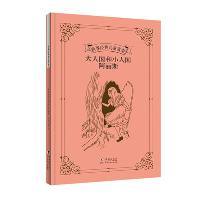 

世界经典儿童故事：大人国和小人国 阿丽斯