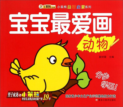 

小笨熊益智启蒙系列：宝宝最爱画（动物）