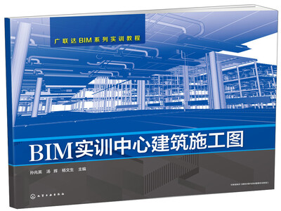 

BIM实训中心建筑施工图/广联达BIM系列实训教程
