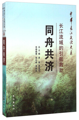 

中华长江文化大系·同舟共济：长江流域的引航救助