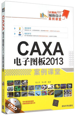

计算机辅助设计案例课堂：CAXA电子图板2013案例课堂（附光盘）
