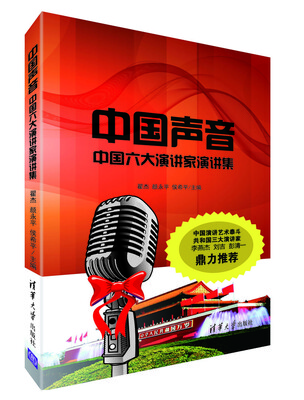

中国声音：中国六大演讲家演讲集