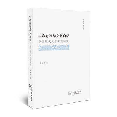 

生命意识与文化启蒙 中国现代文学专题研究/霁光人文丛书