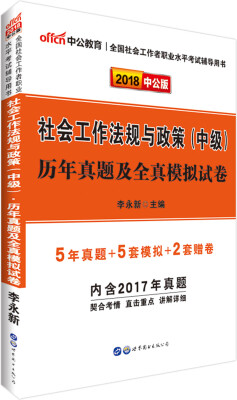 

中公版·2018全国社会工作者职业水平考试辅导用书：社会工作法规与政策（中级）历年真题及全真模拟试卷