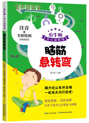 

小牛顿课外益智阅读-脑筋急转弯