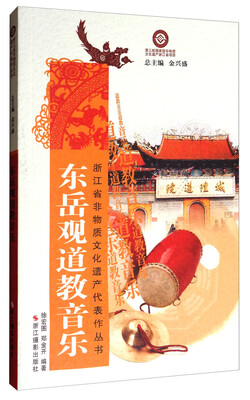 

浙江省非物质文化遗产代表作丛书：东岳观道教音乐