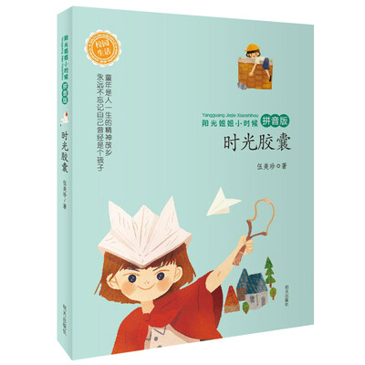 

阳光姐姐小时候——时光胶囊（拼音版）