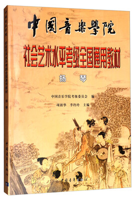 

扬琴/中国音乐学院社会艺术水平考级全国通用教材