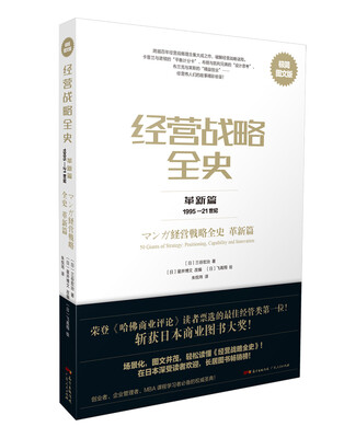 

经营战略全史 革新篇：极简图文版