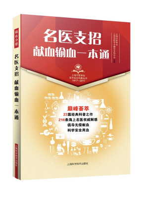 

名医支招：献血输血一本通