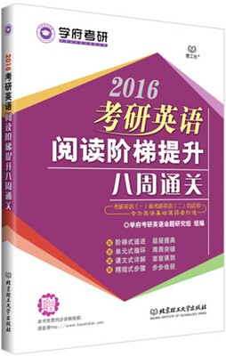 

2016考研英语阅读阶梯提升八周通关