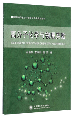 

高分子化学与物理实验/高等学校理工科化学化工类规划教材