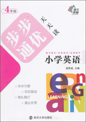 

步步通优天天读：小学英语（四年级）