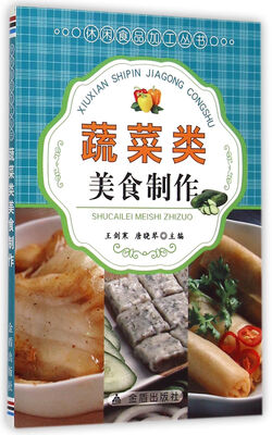 

蔬菜类美食制作/休闲食品加工丛书