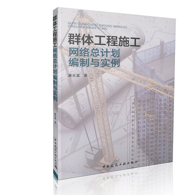 

群体工程施工网络总计划编制与实例