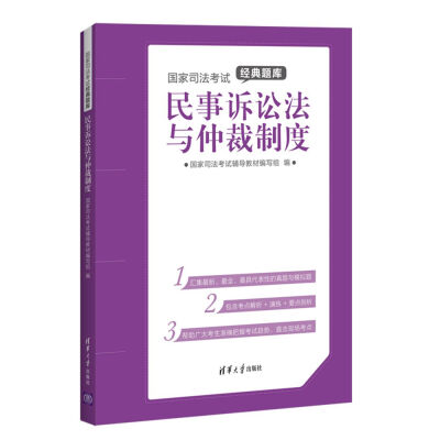 

国家司法考试经典题库：民事诉讼法与仲裁制度