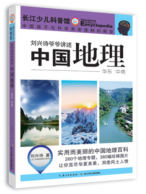 

刘兴诗爷爷讲述：中国地理（华东 中南）