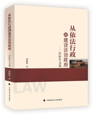 

从依法行政到建设法治政府——应松年文选