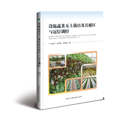 

设施蔬菜无土栽培及其根区与冠层调控