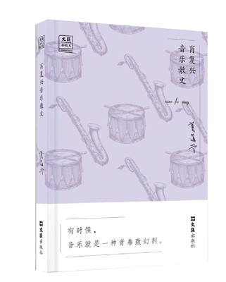 

肖复兴音乐散文/“文汇.金散文”第一辑