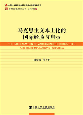 

马克思主义本土化的国际经验与启示