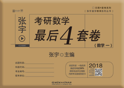 

2018张宇考研数学最后4套卷（数学一）