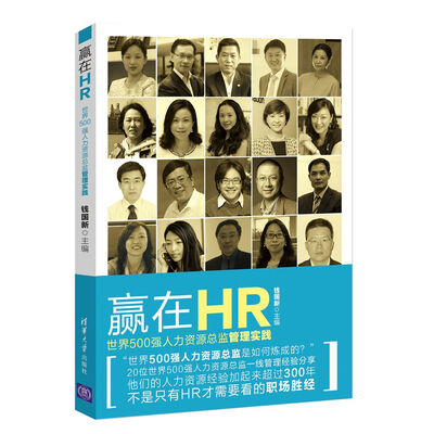 

赢在HR 世界500强人力资源总监管理实践