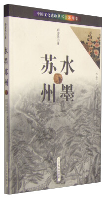 

中国文化遗珍丛书·苏州卷：水墨苏州