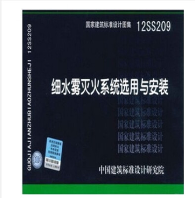 

国家建筑标准设计图集 12SS209 细水雾灭火系统选择用与安装