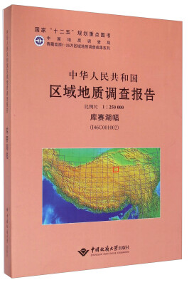 

中华人民共和国区域地质调查报告（1:250000 库赛湖幅 I46C001002）