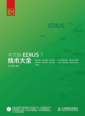 

中文版EDIUS 7技术大全