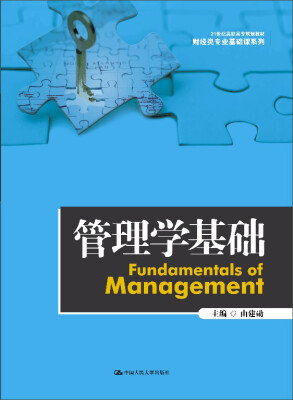 

管理学基础/21世纪高职高专规划教材·财经类专业基础课系列