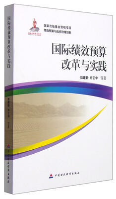 

国际绩效预算改革与实践