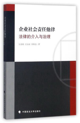 

企业社会责任他律（法律的介入与治理）