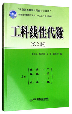 

工科线性代数（第2版）/普通高等教育理学类“十三五”规划教材