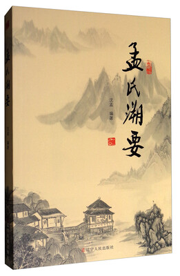 

孟氏溯要