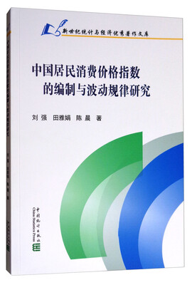 

中国居民消费价格指数的编制与波动规律