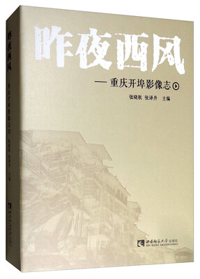 

昨夜西风重庆开埠影像志