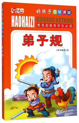 

好孩子国学课堂：弟子规