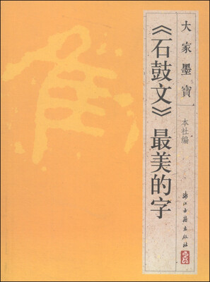 

大家墨宝：《石鼓文》最美的字