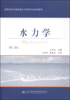 

水力学（第二版）/高等学校交通运输与工程类专业规划教材