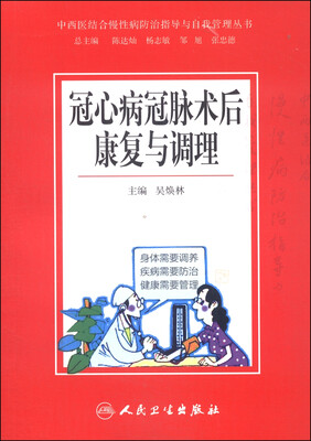 

中西医结合慢性病防治指导与自我管理丛书冠心病冠脉术后康复与调理