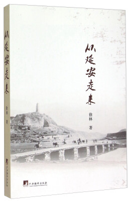 

从延安走来