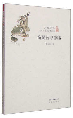 

大家小书简易哲学纲要
