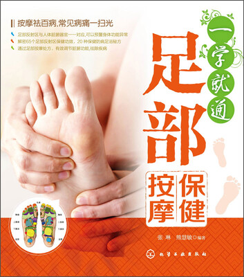 

一学就通足部保健按摩