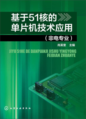 

基于51核的单片机技术应用（非电专业）