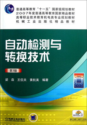 

自动检测与转换技术第3版/高等职业技术教育机电类专业规划教材
