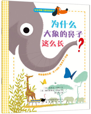 

宝宝想象力激发图画书：为什么大象的鼻子这么长