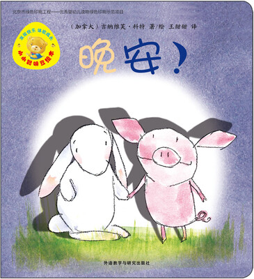

小小聪明豆绘本（第6辑）：晚安!